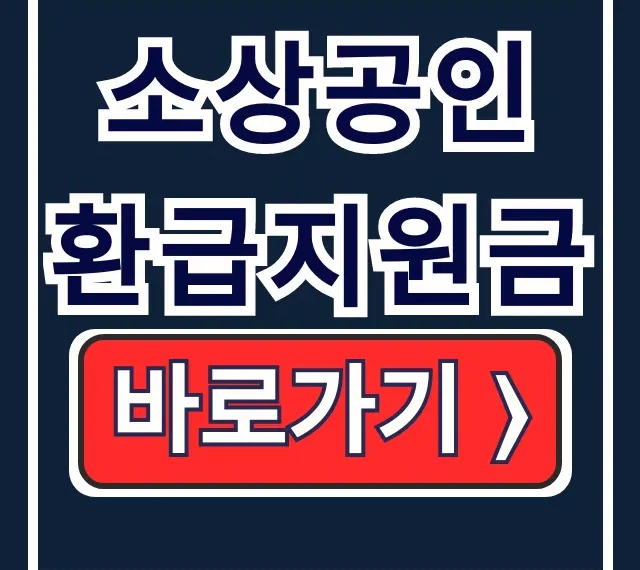 소상공인 환급지원금: 폐업 세금 돌려받는 신청 방법
