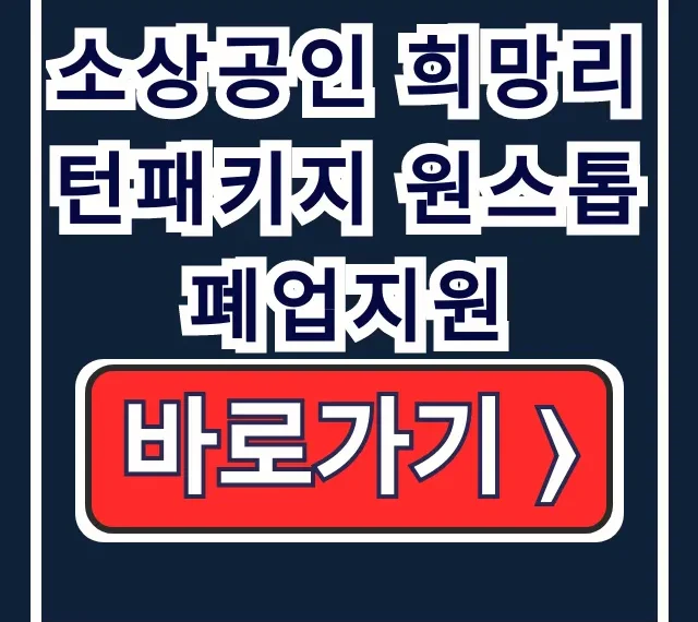 소상공인 희망리턴패키지 원스톱폐업지원 신청 소상공인 희망리턴패키지 원스톱폐업지원 신청