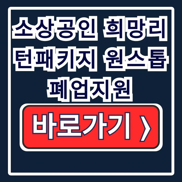 소상공인 희망리턴패키지 원스톱폐업지원 신청 소상공인 희망리턴패키지 원스톱폐업지원 신청