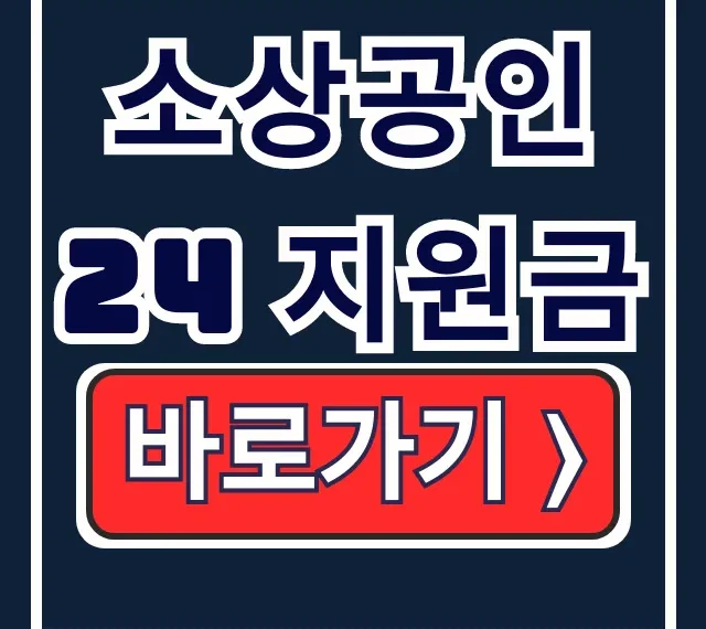 소상공인24 25만원 지원금! 홈페이지 신청 바로가기 소상공인24 25만원 지원금! 홈페이지 신청 바로가기