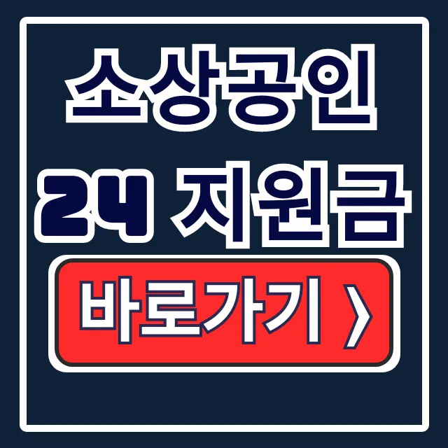 소상공인24 25만원 지원금! 홈페이지 신청 바로가기 소상공인24 25만원 지원금! 홈페이지 신청 바로가기