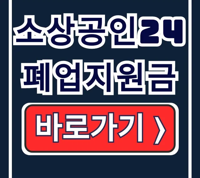 소상공인24 폐업지원금 신청 조건 서류 방법 총정리