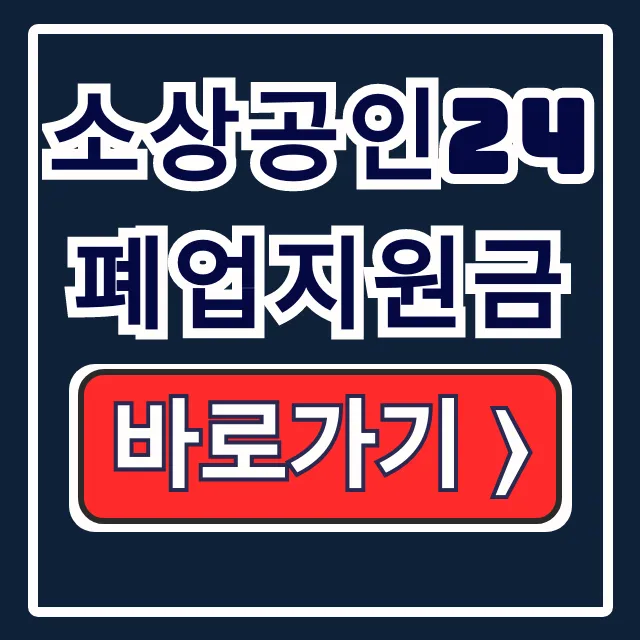 소상공인24 폐업지원금 신청 조건 서류 방법 총정리