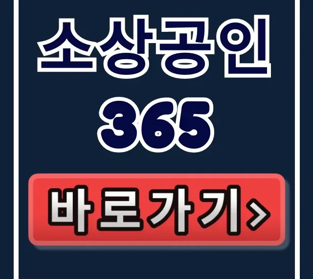 소상공인365 정책자금 지원사업 완벽 가이드 소상공인365 정책자금 지원사업 완벽 가이드