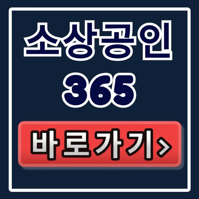 소상공인365 정책자금 지원사업 완벽 가이드 소상공인365 정책자금 지원사업 완벽 가이드