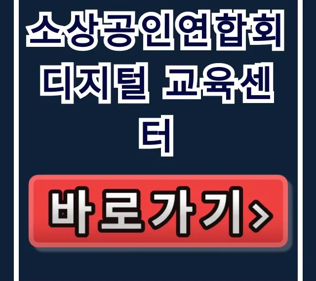 소상공인연합회 디지털 교육센터, 무료 스마트스토어로 매출 상승! 소상공인연합회 디지털 교육센터, 무료 스마트스토어로 매출 상승!