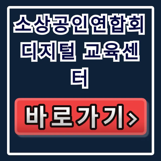 소상공인연합회 디지털 교육센터, 무료 스마트스토어로 매출 상승! 소상공인연합회 디지털 교육센터, 무료 스마트스토어로 매출 상승!