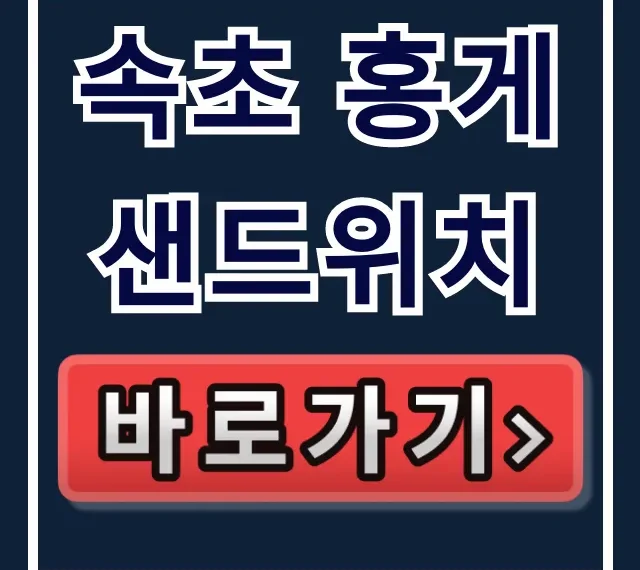 속초 홍게샌드위치, 동네한바퀴 설악로데오 꿀팁 속초 홍게샌드위치, 동네한바퀴 설악로데오 꿀팁