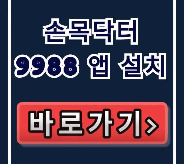손목닥터9988 앱 설치: 돈 버는 법 완벽 가이드