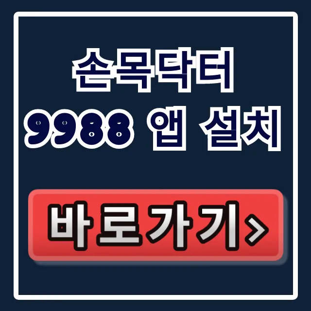 손목닥터9988 앱 설치: 돈 버는 법 완벽 가이드 손목닥터9988 앱 설치: 돈 버는 법 완벽 가이드