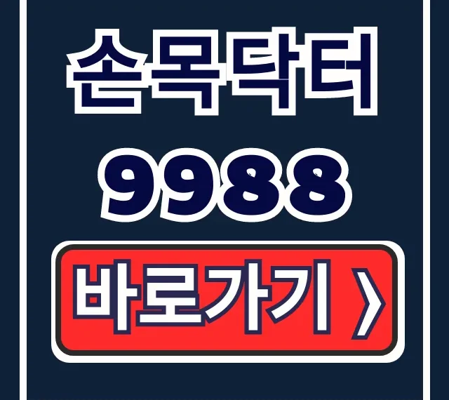 손목닥터9988 완벽 가이드: 앱 설치부터 워치 연동