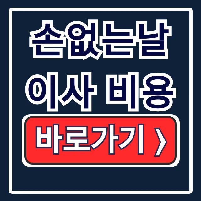 손없는날 이사 비용 비싼 이유와 절약 꿀팁 총정리 손없는날 이사 비용 비싼 이유와 절약 꿀팁 총정리