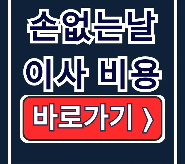 손없는날 이사 비용, 왜 비쌀까? 견적부터 절약 꿀팁까지! 손없는날 이사 비용, 왜 비쌀까? 견적부터 절약 꿀팁까지!