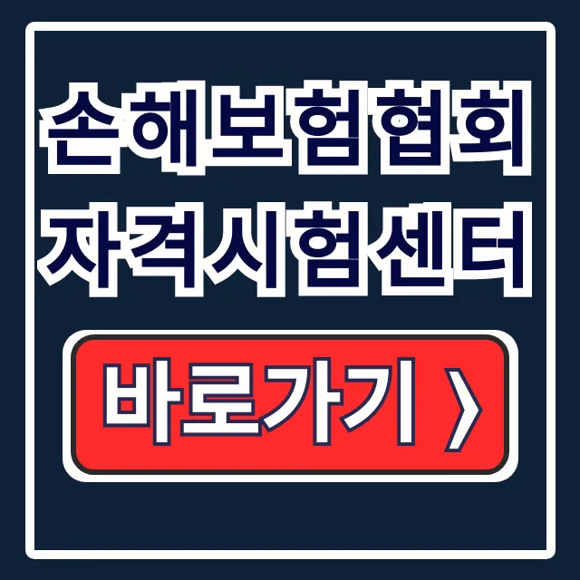 손해보험협회 자격시험센터! 보험대리점 시험 접수/출력