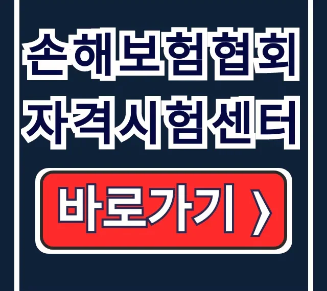 손해보험협회 자격시험센터 보험대리점 시험접수 완벽 가이드 손해보험협회 자격시험센터 보험대리점 시험접수 완벽 가이드
