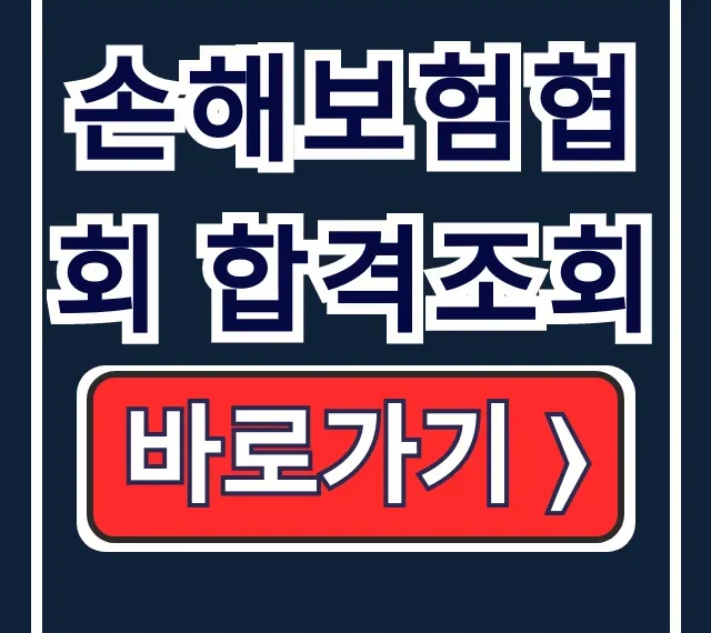 손해보험협회 합격조회: 홈페이지 자격시험 결과 확인