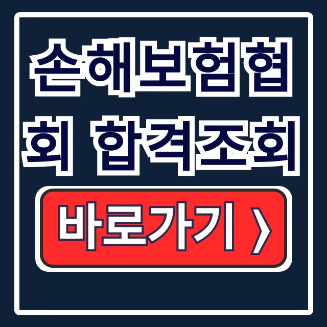 손해보험협회 합격조회: 홈페이지 자격시험 결과 확인