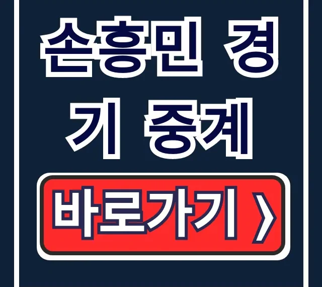 손흥민 경기 중계 LAFC MLS 일정 방송 시간 총정리 손흥민 경기 중계 LAFC MLS 일정 방송 시간 총정리