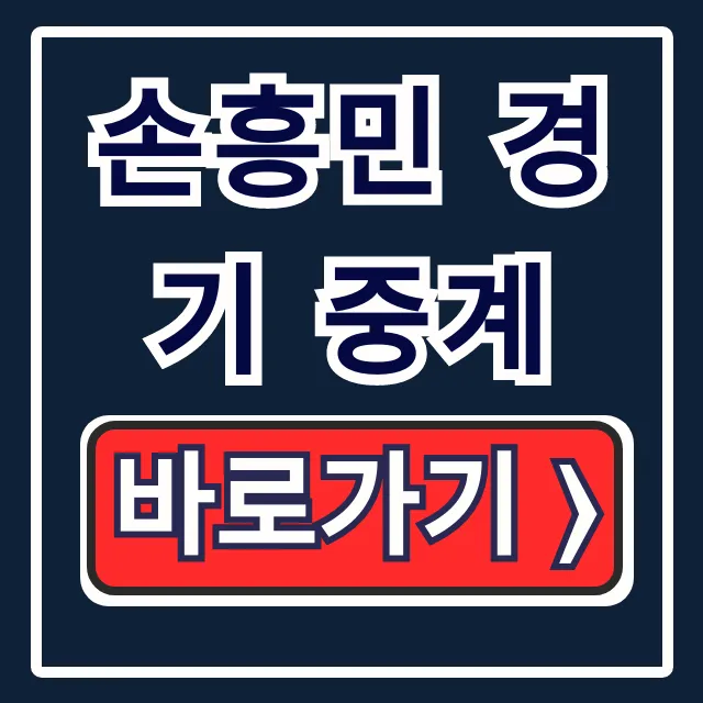 손흥민 경기 중계 LAFC MLS 일정 방송 시간 총정리 손흥민 경기 중계 LAFC MLS 일정 방송 시간 총정리