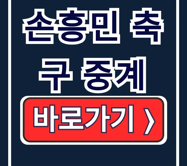 손흥민 축구 중계: 일정 채널 무료 총정리