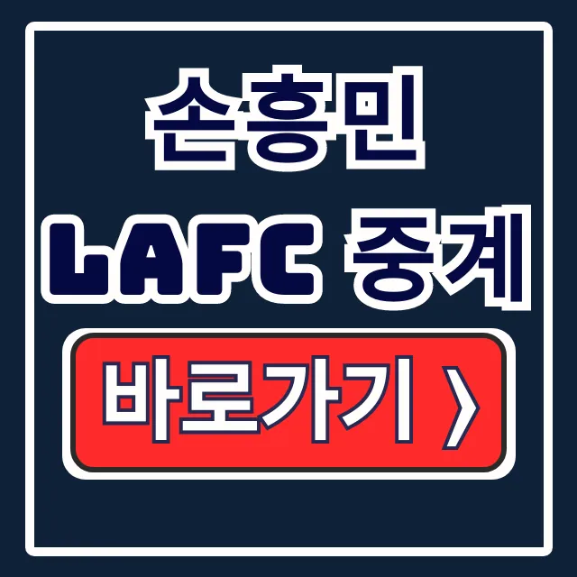 손흥민 LAFC 중계 시청: 방송 채널 총정리 손흥민 LAFC 중계 시청: 방송 채널 총정리