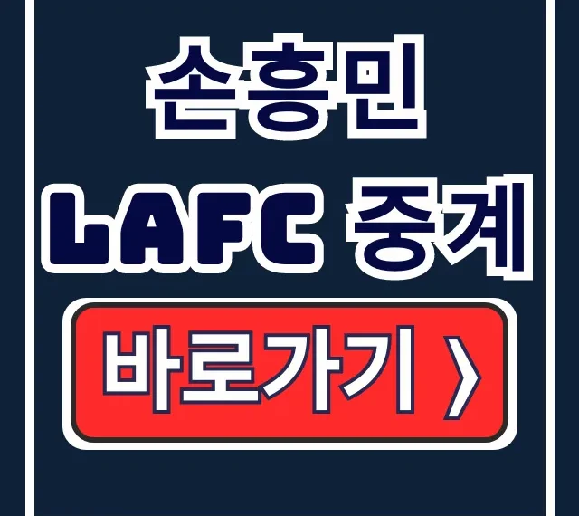 손흥민 LAFC 중계: MLS 시청 채널 및 방송 총정리