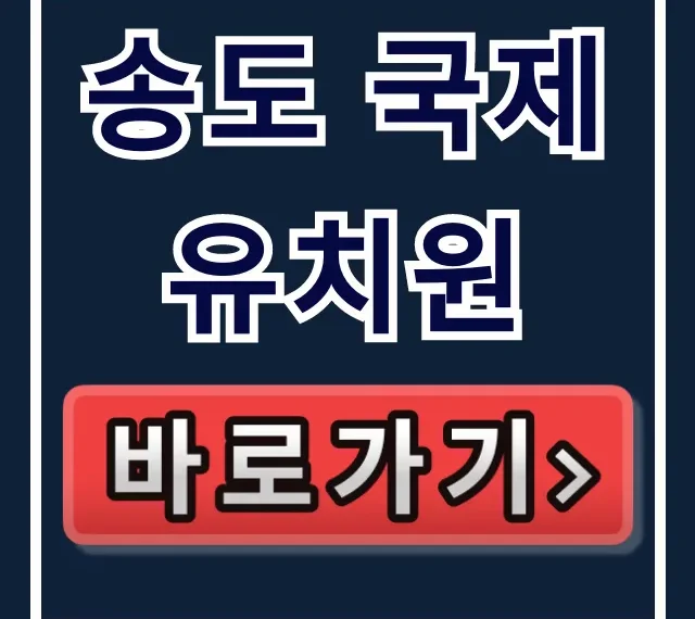 송도 국제유치원 학비 원서접수 대기기간 총정리