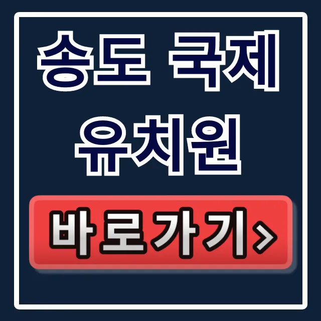 송도 국제유치원 학비 원서접수 대기기간 총정리 송도 국제유치원 학비 원서접수 대기기간 총정리