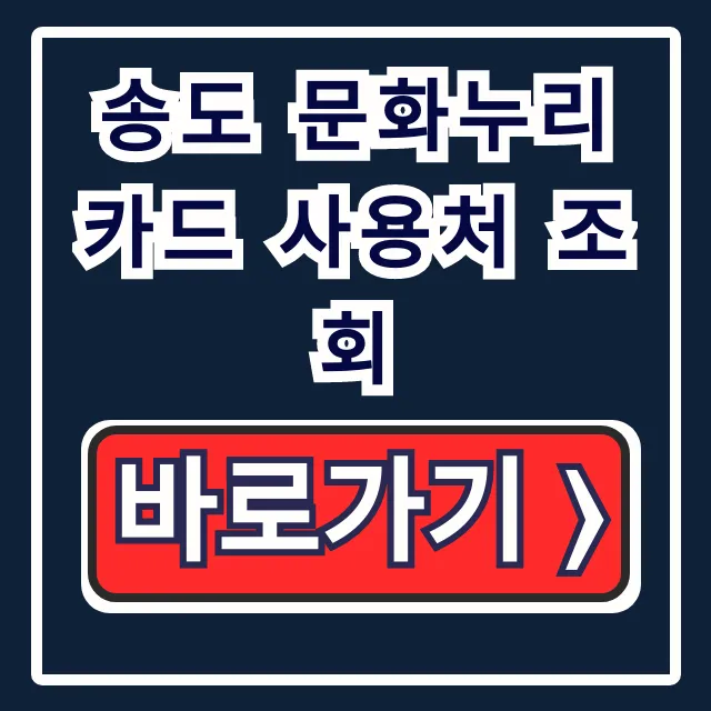 송도 문화누리카드 사용처 조회 | 식당 숙박 찜질방 총정리