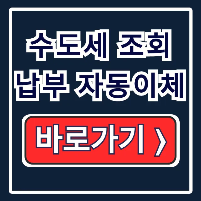 수도세 조회 납부 자동이체 쉬운 방법 총정리 수도세 조회 납부 자동이체 쉬운 방법 총정리