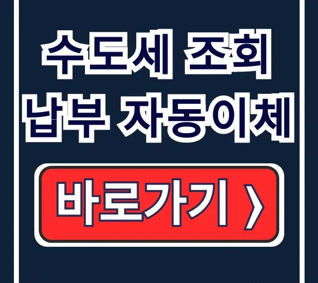 수도세 조회 납부 자동이체 완벽 가이드