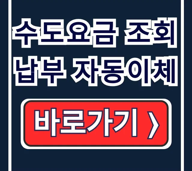 수도요금 조회 납부 자동이체: 정부24 신청 방법 완벽 가이드 수도요금 조회 납부 자동이체: 정부24 신청 방법 완벽 가이드