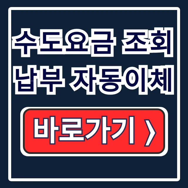 수도요금 조회 납부 자동이체, 정부24 신청 방법
