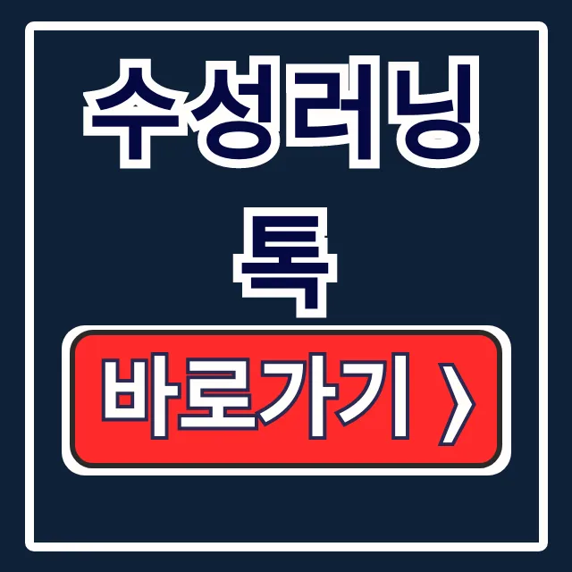 수성러닝톡으로 수성구 평생학습 강좌 신청하기 수성러닝톡으로 수성구 평생학습 강좌 신청하기