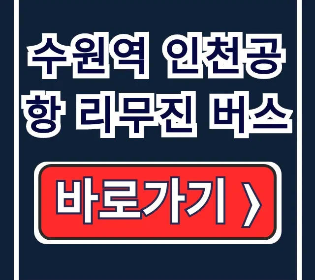 수원역 인천공항 리무진 버스 시간표 요금 예매