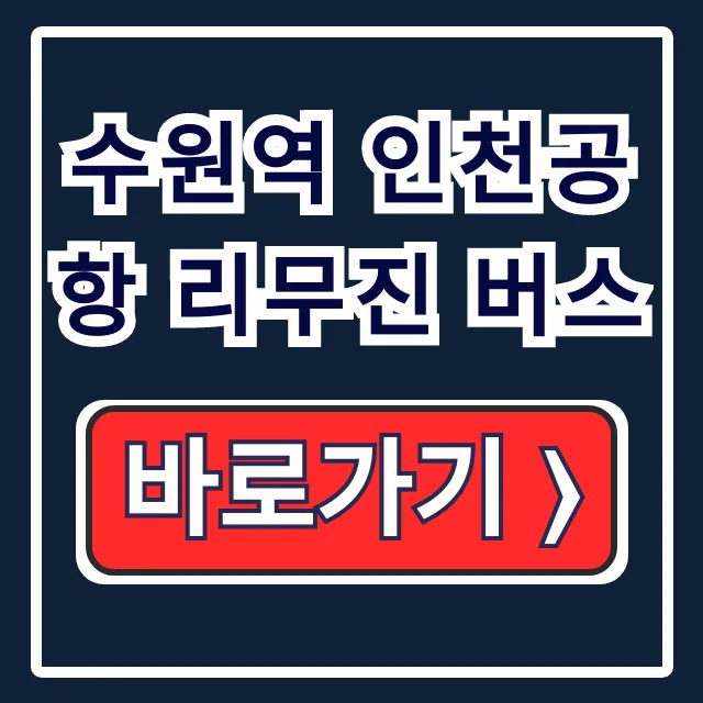 수원역 인천공항 리무진 버스 시간표 요금 예매