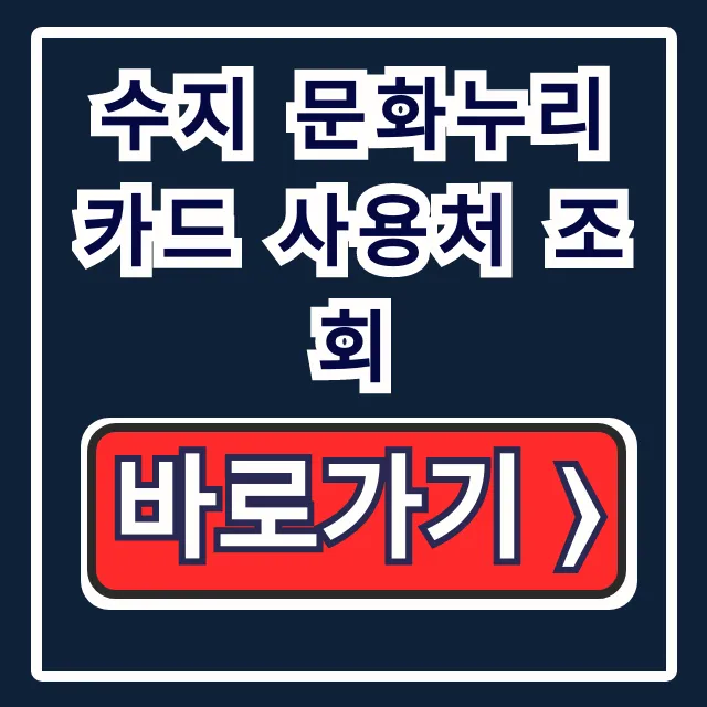 수지 문화누리카드 사용처 조회: 식당 숙박 다이소 총정리