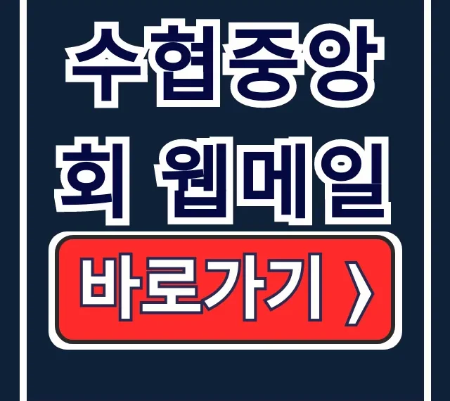 수협중앙회 웹메일 로그인: 직원 그룹웨어 접속
