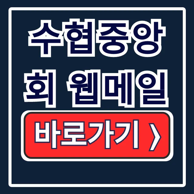 수협중앙회 웹메일 로그인: 직원 그룹웨어 접속 수협중앙회 웹메일 로그인: 직원 그룹웨어 접속