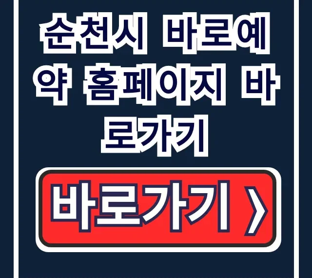 순천시 바로예약 홈페이지 바로가기, 시설 예약 성공 꿀팁