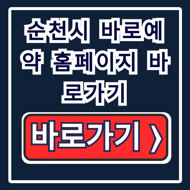 순천시 바로예약 홈페이지 바로가기, 시설 예약 성공 꿀팁 순천시 바로예약 홈페이지 바로가기, 시설 예약 성공 꿀팁
