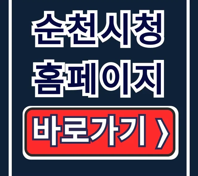 순천시청 홈페이지: 민원실, 조직도, 전화번호 총정리