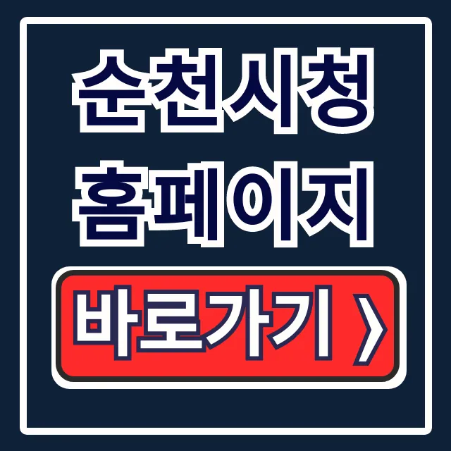 순천시청 홈페이지: 민원실, 조직도, 전화번호 총정리 순천시청 홈페이지: 민원실, 조직도, 전화번호 총정리