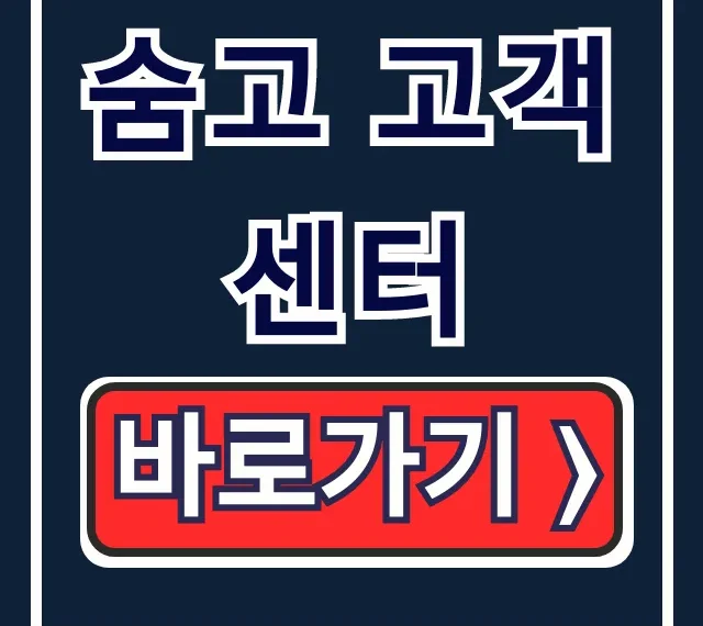숨고 고객센터 상담원 연결 & 환불 완벽 해결! 숨고 고객센터 상담원 연결 & 환불 완벽 해결!