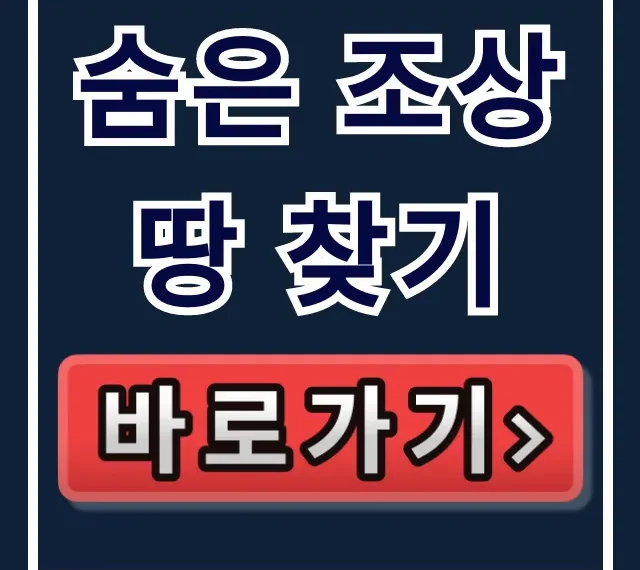 숨은 조상 땅 찾기: 정부24 신청 방법 완벽 가이드