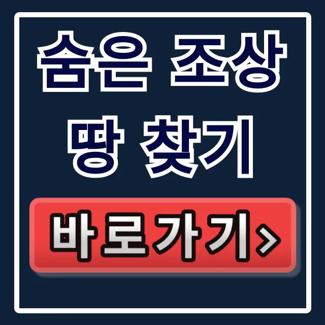 숨은 조상 땅 찾기: 정부24 신청 방법 완벽 가이드