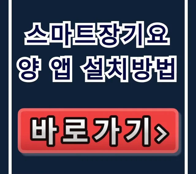 스마트장기요양 앱 설치방법: 로그인/본인인증 완벽 가이드 스마트장기요양 앱 설치방법: 로그인/본인인증 완벽 가이드