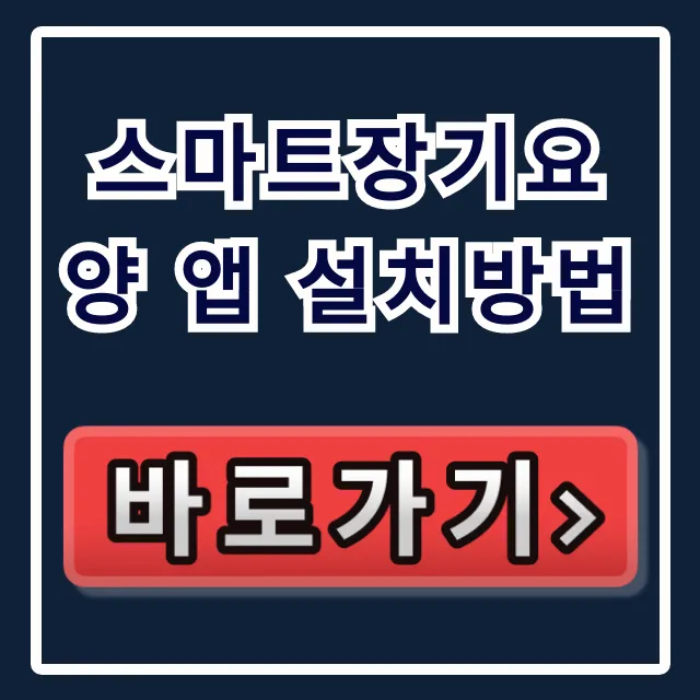 스마트장기요양 앱 설치방법: 로그인/본인인증 완벽 가이드