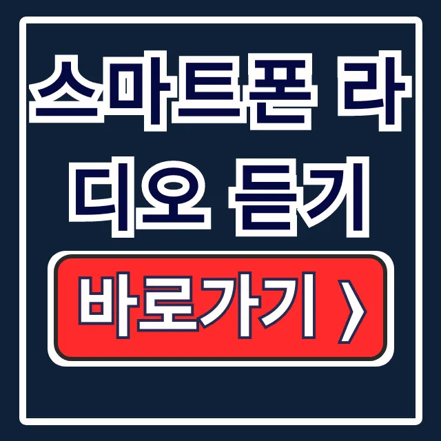 스마트폰 라디오 듣기 콩 앱 보이는 라디오