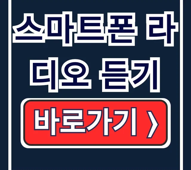 스마트폰 라디오 듣기 콩(KONG) 보이는 라디오 만끽!